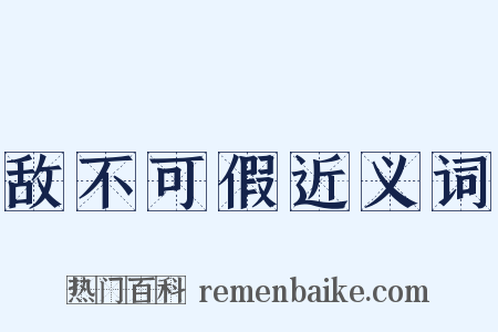 敌不可假近义词是什么意思的图片